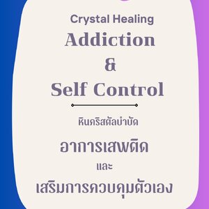 Crystal Healing หินคริสตัลบำบัด ว่าด้วยเรื่อง "Addiction & Self-Control"