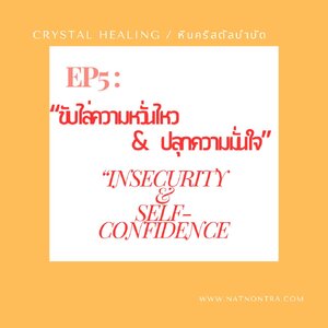 Crystal Healing / หินคริสตัลบำบัด : ep#5 "How to ... ปลดปล่อยความหวั่นไหว เติมกลับความมั่นใจ"