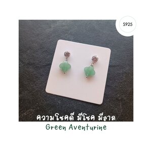 ต่างหูเงินแท้ 92.5 ชุป Platinum ประดับหินแท้ Green Aventurine Sterling Silver Earring (เปิดทุกประตูโอกาส ดึงดูดเงิน โชคลาภ)