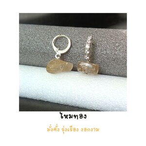 ต่างหูประดับ ไหมทอง Golden Rutilated Earring (ความมั่งคั่ง)