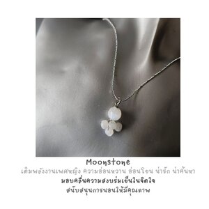 สร้อยจี้ หินแท้ Moonstone Necklace (เสริมความสงบ อ่อนหวาน เสน่ห์เพศหญิง)