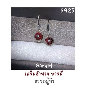 ต่างหูเงินแท้ 925 ประดับหินแท้ โกเมน Garnet Silver Earring (ความมั่นคงในตัวเอง ปลุกไฟ เสริมอำนาจบารมี)
