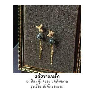 ต่างหูหินแท้ แก้วขนเหล็ก Earring (ปกป้อง คุ้มครอง เรียกทรัพย์)