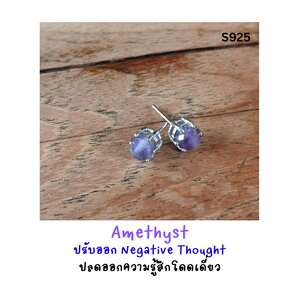 ต่างหูเงินแท้ 925 Amethyst Silver Earring (ปรับออกความคิดแง่ลบ เติมพลังงานบวก เสริมความสำเร็จ)