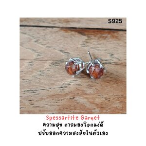 ต่างหูเงินแท้ 925 ประดับหินแท้ โกเมนส้ม Spessartite Garnet Silver Earring (ความมั่นคงในตัวเอง ปลุกไฟ เสริมอำนาจบารมี)