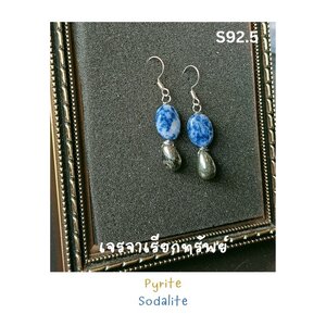 ต่างหูหินแท้ Sodalite x Pyrite Earring (เสริมสมาธิ เจรจาเรียกทรัพย์ การสื่อสาร)