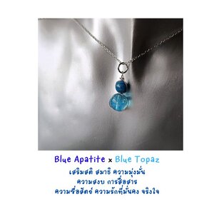 สร้อยจี้หินแท้คู่หู Blue Apatite + Blue Topaz Pendant Necklace (กระตุ้นพลังงานการสื่อสาร สมาธิ ความซื่อสัตย์ ต่อความเป็นตัวเอง)