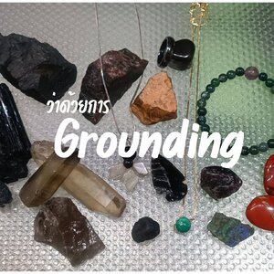 “Grounding” : คืออะไร มีประโยชน์ยังไง แล้วต้องทำอย่างไร เหมาะกับใครบ้าง???