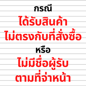 กรณีได้รับสินค้าไม่ครบ/ไม่ตรงกับที่สั่งซื้อ หรือ ไม่มีชื่อผู้รับตามที่จ่าหน้า