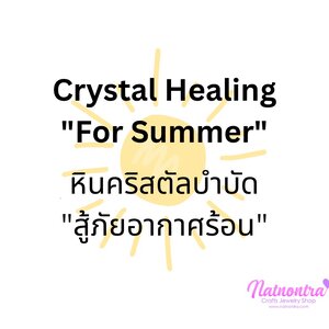 Crystal Healing "For Summer" หินคริสตัลบำบัด "สู้ภัยร้อน"