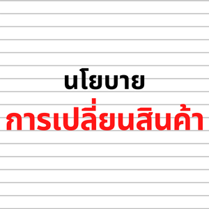 นโยบายการเปลี่ยนสินค้า