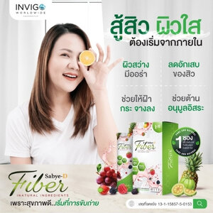 Sabye-D Fiber ซาบาย-ดี ไฟเบอร์ อาหารเสริมไฟเบอร์ ดีท๊อกซ์