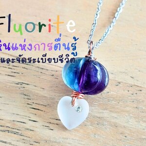 Fluorite : “หินแห่งความตื่นรู้ทางจิตวิญญาณ และจัดระเบียบชีวิต”