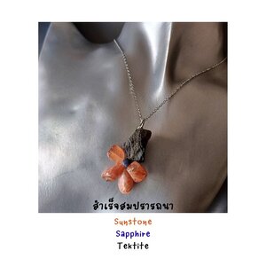 "Little Vivian" สร้อยพร้อมจี้หินแท้ Tektite + Sunstone Pendant Necklace (คุ้มครอง grounding เชื่อมต่อกับพลังงานจักรวาล)
