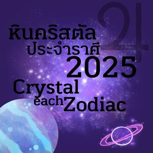 Year 2025 กับหินคริสตัลที่ต้องมี ในแต่ละราศี