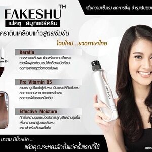 FAKESHU เฟคชู เคราตินสมูทแฮร์ครีม