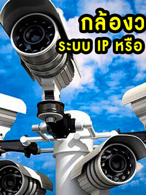 กล้องวงจรปิด CCTV เลือกระบบแบบไหนดี IP หรือ Analog ?