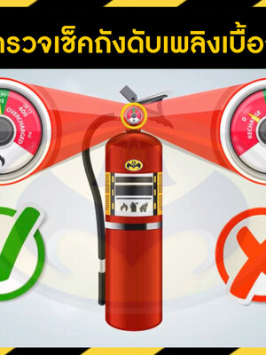 5 วิธีการตรวจเช็คถังดับเพลิงด้วยตัวเอง (เบื้องต้น)