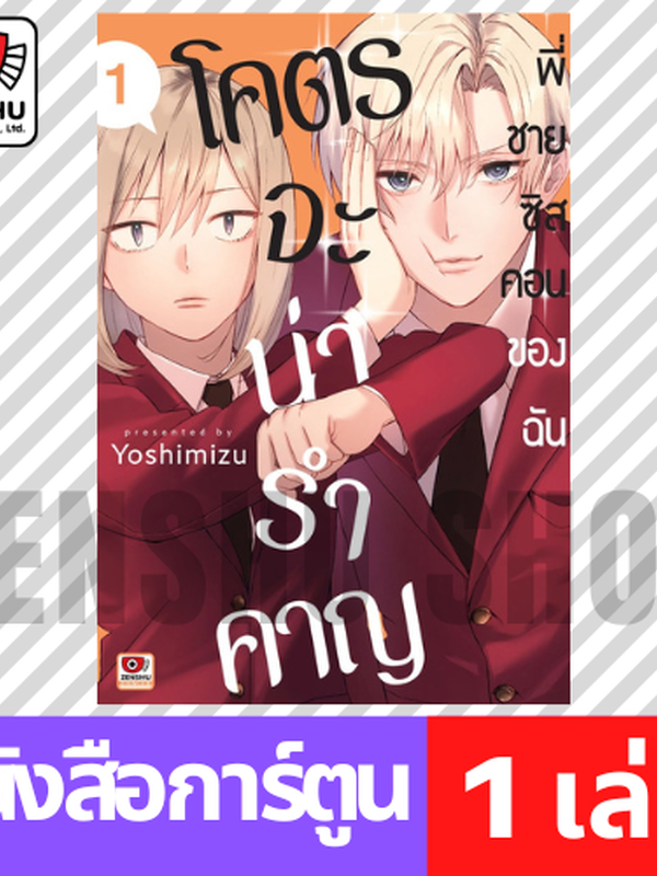 พี่ชายซิสคอนของฉันโคตรจะน่ารำคาญ