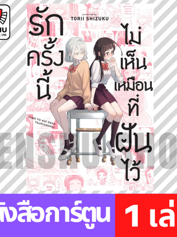 รักครั้งนี้ไม่เห็นเหมือนที่ฝันไว้