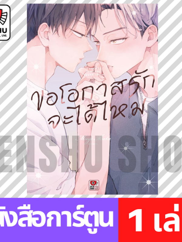 ขอโอกาสรักจะได้ไหม