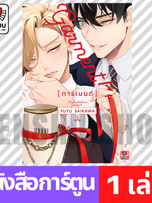 Garment! การ์เมนต์!