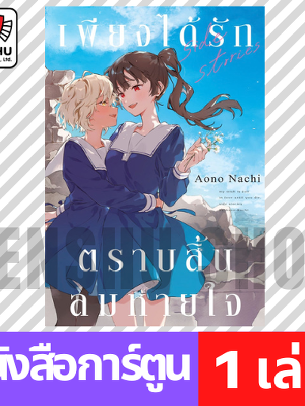 เพียงได้รักตราบสิ้นลมหายใจ Side Stories