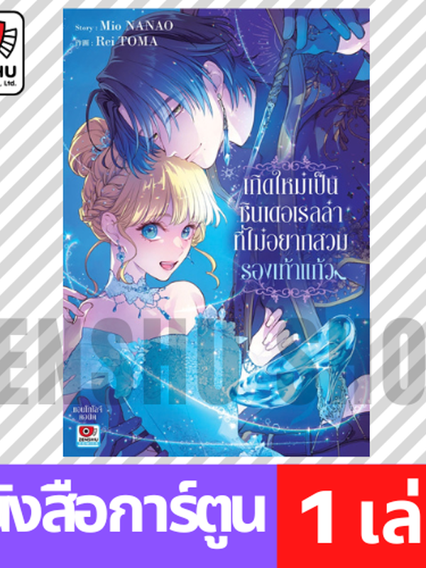 กิดใหม่เป็นซินเดอเรลล่าที่ไม่อยากสวมรองเท้าแก้ว