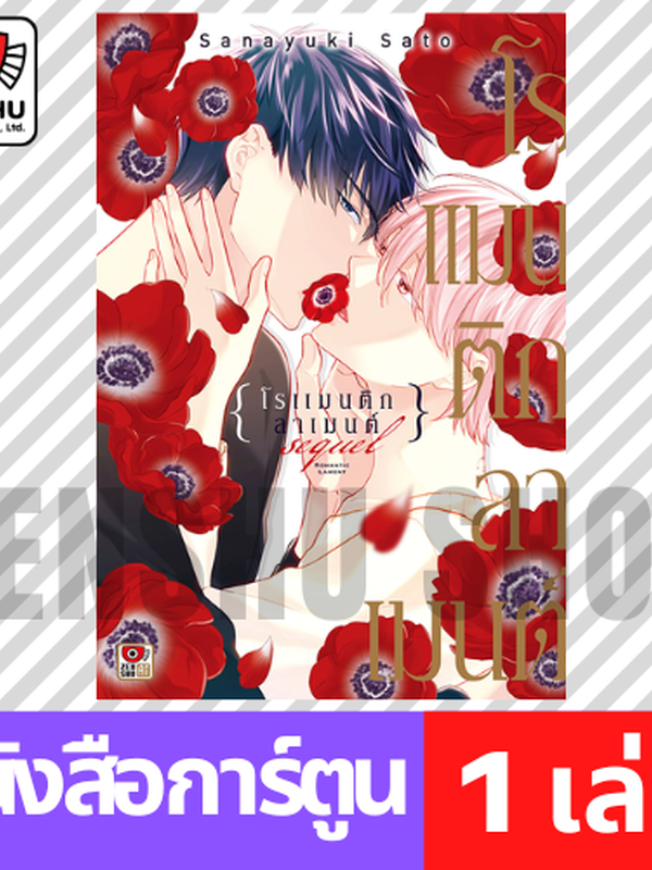 Romantic Lament Sequel โรแมนติก ลาเมนต์ ซีเควล