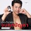 Well U M Plus Max (เวล ยู เอ็ม พลัส แม็ก)