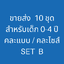 ขายส่ง 10 ชุด Set B ( ชุดว่ายน้ำเด็ก 0-4 ปี มี 10 ชุด คละแบบ / คละไซส์)