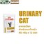 Urinary S/O แมวโรคนิ่ว ชนิดเปียก 85g x 12ซอง