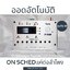 On Sched ออดอัตโนมัติ เพียงต่อกับลำโพง เล่นเสียงเพลงตามเวลา