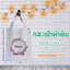 ของชำร่วยกระเป๋าผ้าดิบ ขนาด 7*9 นิ้ว