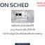 On Sched ออดอัตโนมัติ เพียงต่อกับลำโพง เล่นเสียงเพลงตามเวลา