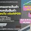 ระบบขาย สต็อก ระบบออกบาร์โค้ด ระบบรับเข้าสินค้า ระบบคืนสินค้า ระบบสะสมแต้มสมาชิก ระบบหุ้นและปันผลยอดซื้อ อื่นๆ ในระบบ