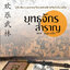 ยุทธจักรสำราญ