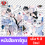 [COMIC] เมเทโอริก มิลกี้ ไนต์ (2 เล่มจบ) ขาย 26.03.69