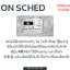 On Sched ออดอัตโนมัติ เพียงต่อกับลำโพง เล่นเสียงเพลงตามเวลา