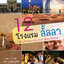 12 โรงแรม ลั้ลลา