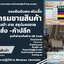 ระบบขาย สต็อก ระบบออกบาร์โค้ด ระบบรับเข้าสินค้า ระบบคืนสินค้า ระบบสะสมแต้มสมาชิก ระบบหุ้นและปันผลยอดซื้อ อื่นๆ ในระบบ