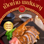 เป็ดย่างจักรพรรดิ์ โดยเชฟมอญจัดให้ @บ้านนาขวัญ 200 กรัม