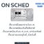 On Sched ออดอัตโนมัติ เพียงต่อกับลำโพง เล่นเสียงเพลงตามเวลา