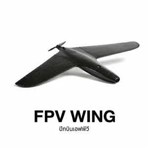 FPV WING ปีกบิน