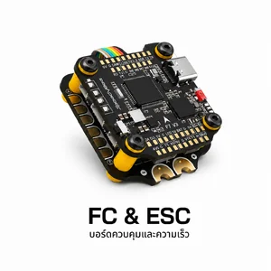 FC & ESC ชุดไฟประกอบลำ