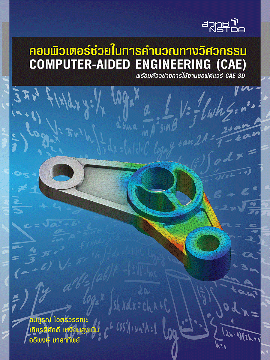 คอมพิวเตอร์ช่วยในการคำนวณทางวิศวกรรม COMPUTER-AIDED ENGINEERING (CAE)