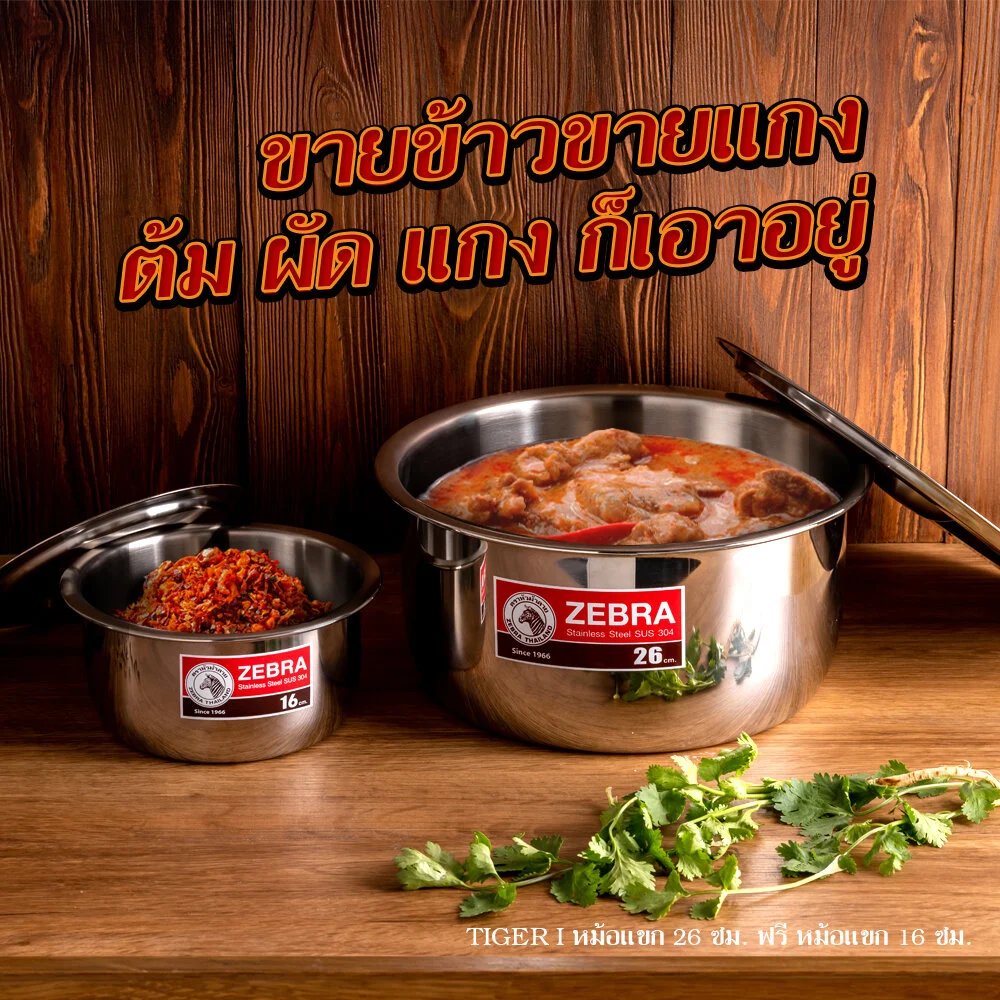 Zebra หม้อแขก สเตนเลส 26 ซม. 7.4 ลิตร + หม้อแขก สเตนเลส 16 ซม. 1.8 ลิตร Tiger I 183120 ได้หม้อ 2 ใบ